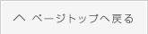 トップページへ戻る