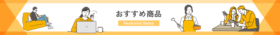 おすすめ商品