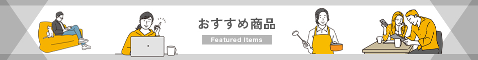 おすすめ商品