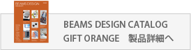 BEAMS DESIGN CATALOG GIFT 製品詳細へ