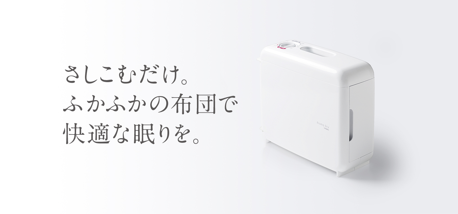 さしこむだけ。ふかふかの布団で快適な眠りを。