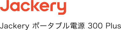 Jackery ポータブル電源 300 Plus