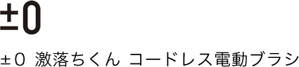 ±０ 激落ちくん コードレス電動ブラシ