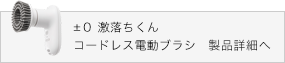 ±０ 激落ちくん コードレス電動ブラシ　製品詳細へ