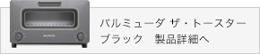 バルミューダ ザ・トースター ブラック　製品詳細へ