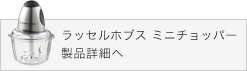 ラッセルホブス ミニチョッパー　製品詳細へ