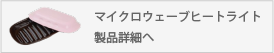 マイクロウェーブヒートライト　製品詳細へ