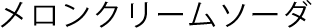 メロンクリームソーダ