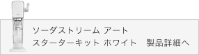ソーダストリーム アート スターターキット ホワイト　製品詳細へ