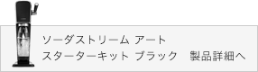 ソーダストリーム アート スターターキット ブラック　製品詳細へ