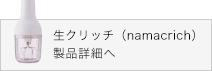 生クリッチ（namacrich）　製品詳細へ