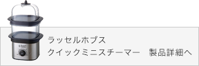ラッセルホブス クイックミニスチーマー 製品詳細へ