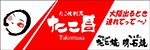 TAKOSHO