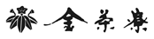 kincharyou